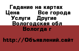 Гадание на картах › Цена ­ 500 - Все города Услуги » Другие   . Вологодская обл.,Вологда г.